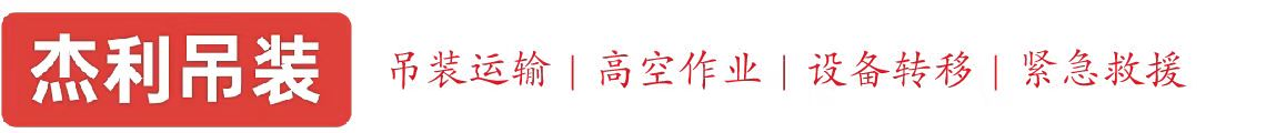 如皋燕利吊装